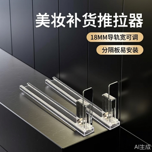 18MM导轨货架推进器美妆店面膜推进器自助补货推拉器分隔板宽可调