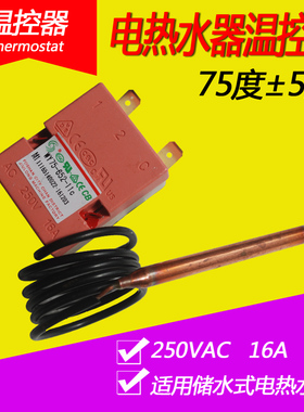 通用海尔美的万和万家乐电热水器温控器开关限温器调可调75度配件