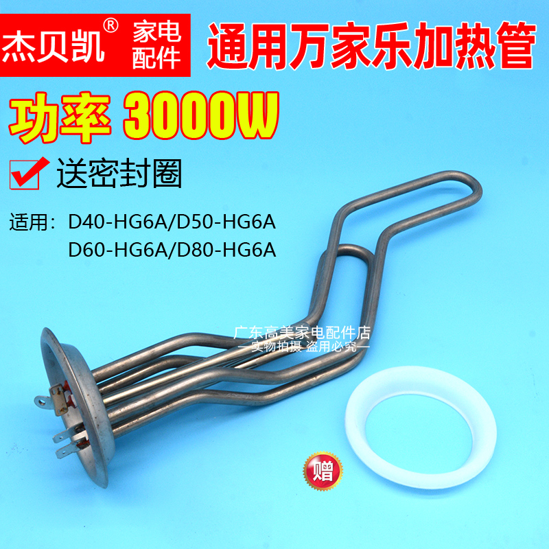 杰贝凯通用发热管电热棒万家乐3000W配件D50-HG6A电热水器60升80