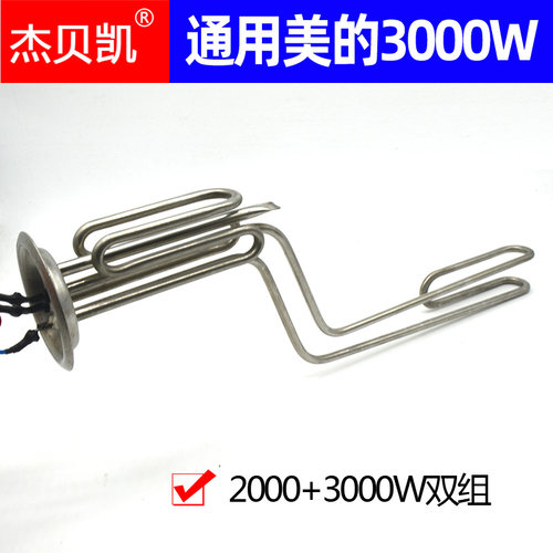 通用美的热水器发热管2000+3000W