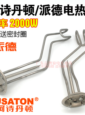 阿诗丹顿澳柯玛电热水器发热管加热棒2000W配件通用圆桶弯勾50L60