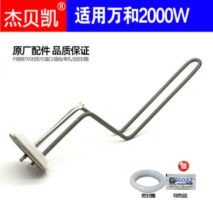 杰贝凯适用万和电热水器发热管加热棒220V2000W 40.50L60升原厂
