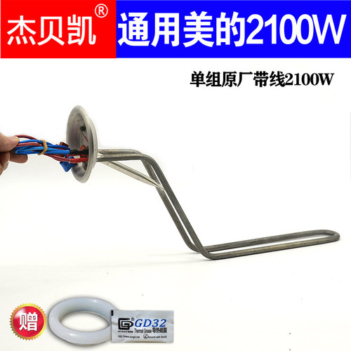 通用美的电热水器发热管2100W