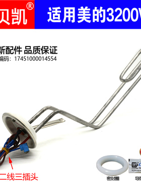 适用美的电热水器F6032-P5(H)发热管3200W加热棒60升80L50