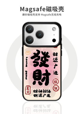 个性文字发财适用iPhone17promax手机壳新款防摔苹果12/13/14/15/16/Plus/ProMax高级原创磁吸好运磨砂保护套