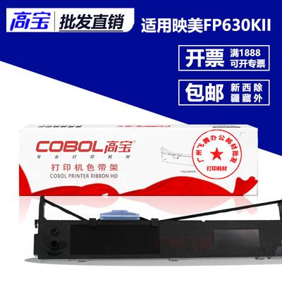 高宝FP630KII色带架芯适用映美FP635PRO FP680K JMR125针式打印机