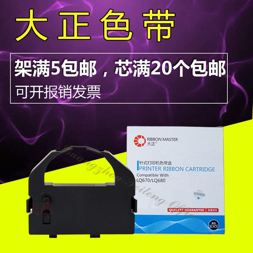大正色带架 芯 适用爱普生LQ670K LQ680K LQ660K 670K加T 打印机