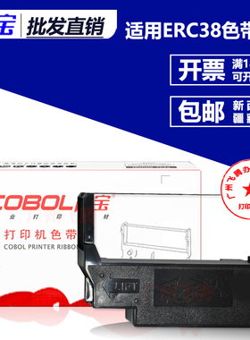 高宝色带架芯 适用爱普生ERC30 34 38 TM220 270 210 U200黑双色
