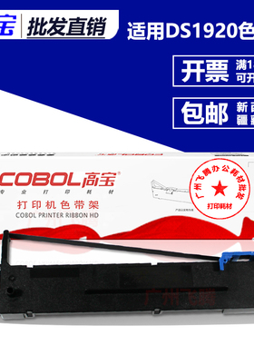 高宝色带架 芯 适用得实DS1920 1930 AR550II AR570 DLS730K