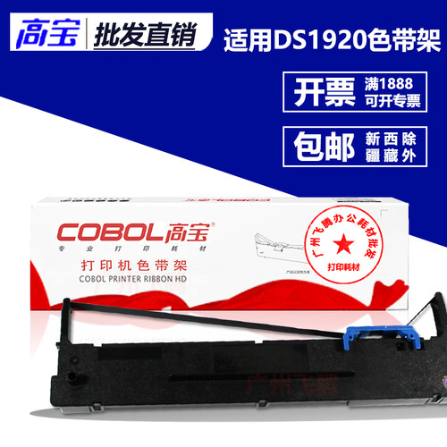 高宝色带架 芯 适用得实DS1920 1930 AR550II AR570 DLS730K