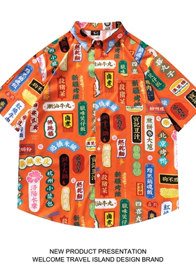 TRAVEL ISLAND 多吃一口 国潮个性复古创意菜名小众印花短袖衬衫