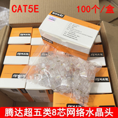 腾达水晶头连接器纯铜超五类六类千兆RJ45非屏蔽网线接头水晶头