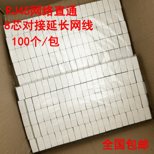 RJ45网络接头电脑直通头网线延长