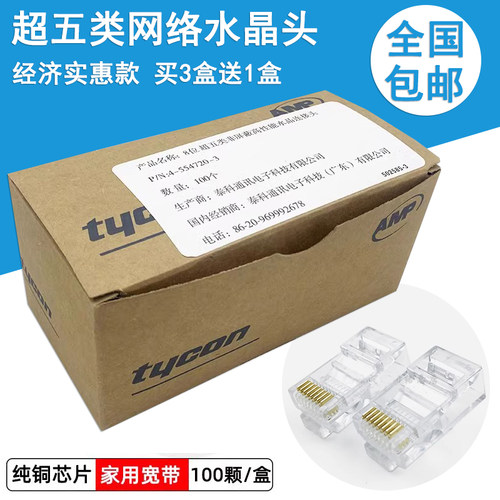 AMP安普超五类六类网络8芯水晶头