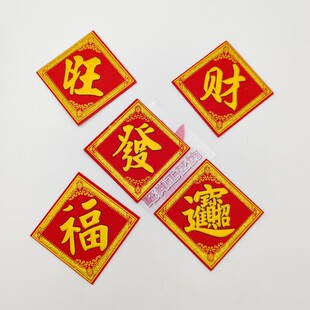 包邮新款节庆装饰福字烫金绒布自粘福字 旺字大小规格10cm 8cm6cm