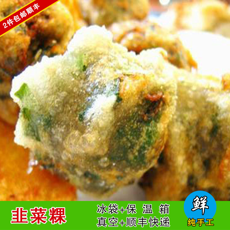 2份包顺丰潮汕特产小吃美食 韭菜粿 无米粿 水晶球500克 送辣椒酱