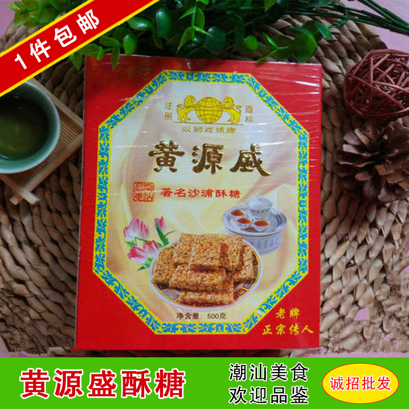 包邮 潮汕老字号汕头达濠老牌黄源盛沙浦酥糖 正宗沙浦酥糖 500克