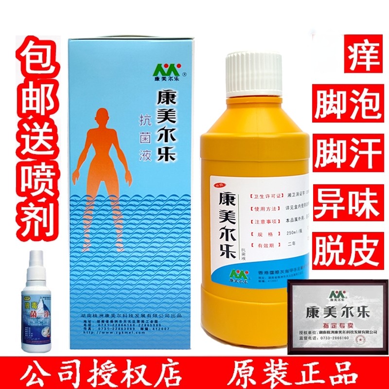 康美尔乐抗菌液专业杀真菌脚用足痒臭脱皮开裂泡粗糙多汗专柜正品