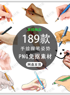 手绘握笔写字手指握笔拿笔手势写字签字握笔姿势插画PNG免扣素材