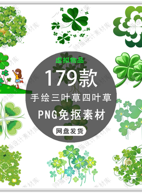 手绘唯美绿色三叶草四叶草苜蓿草幸运草海报小草装饰PNG免扣素材