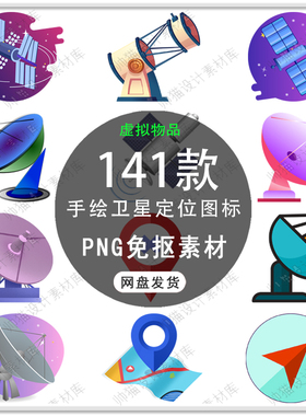 手绘卫星定位图标手机地图定位导航图标卡通定位标识PNG免扣素材