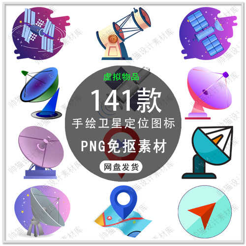 手绘卫星定位图标手机地图定位导航图标卡通定位标识PNG免扣素材