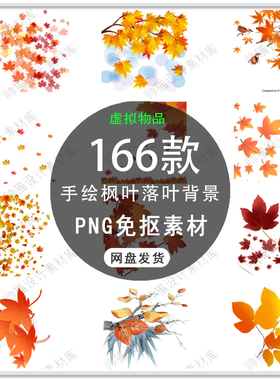 手绘秋天红色枫叶落叶红叶树叶插画秋季红枫叶背景PNG免扣素材