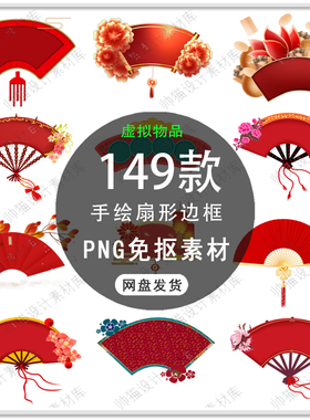 手绘中国风扇形边框古典扇形图案红色喜庆边框标题框PNG免扣素材