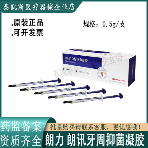 朗力朗迅口腔消毒抑菌凝胶