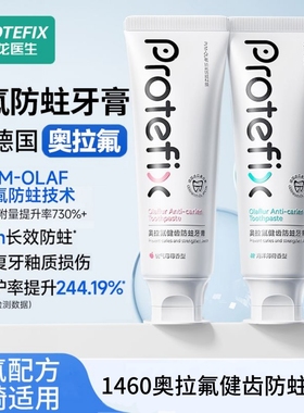 恐龙医生PROTEFIX高氟防蛀牙膏德国进口24h长效防蛀修护牙医推荐
