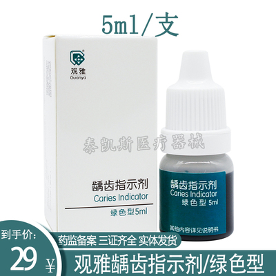 观雅龋齿指示剂绿色型