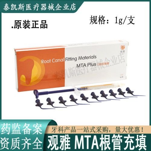 观雅MTA牙科生物陶瓷根充糊剂