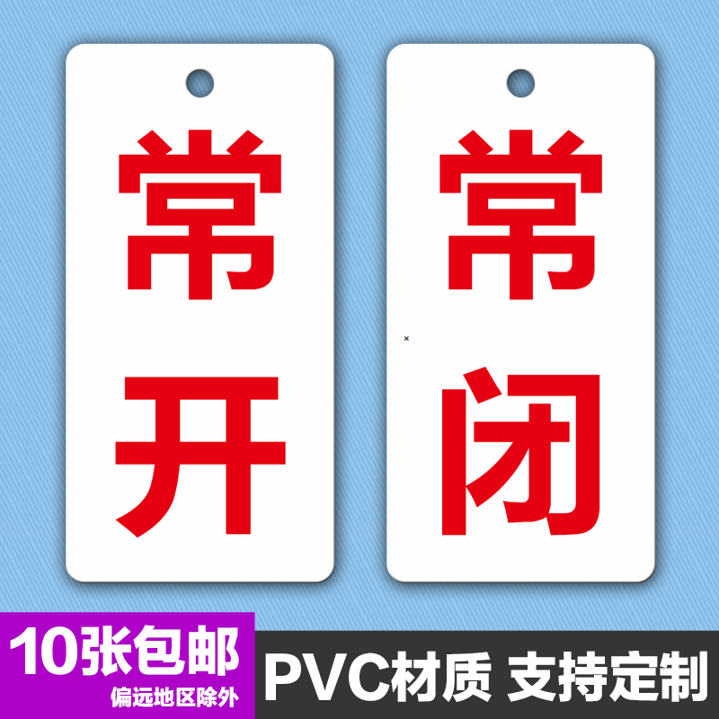 常开常闭标识牌开关状态调整挂牌消防阀门标牌常关亚克力标志牌,文具电教/文化用品/商务用品,标志牌/提示牌/付款码,淘宝优惠券,粉丝福利购,淘宝优惠卷