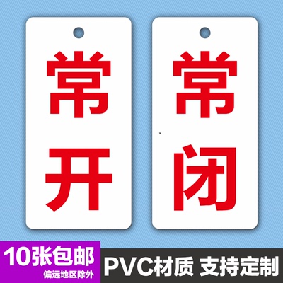 常开常闭消防阀门亚克力标识牌