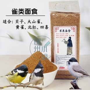 贝子料红子食面食大山雀粉末营养高1斤 袋真空包装