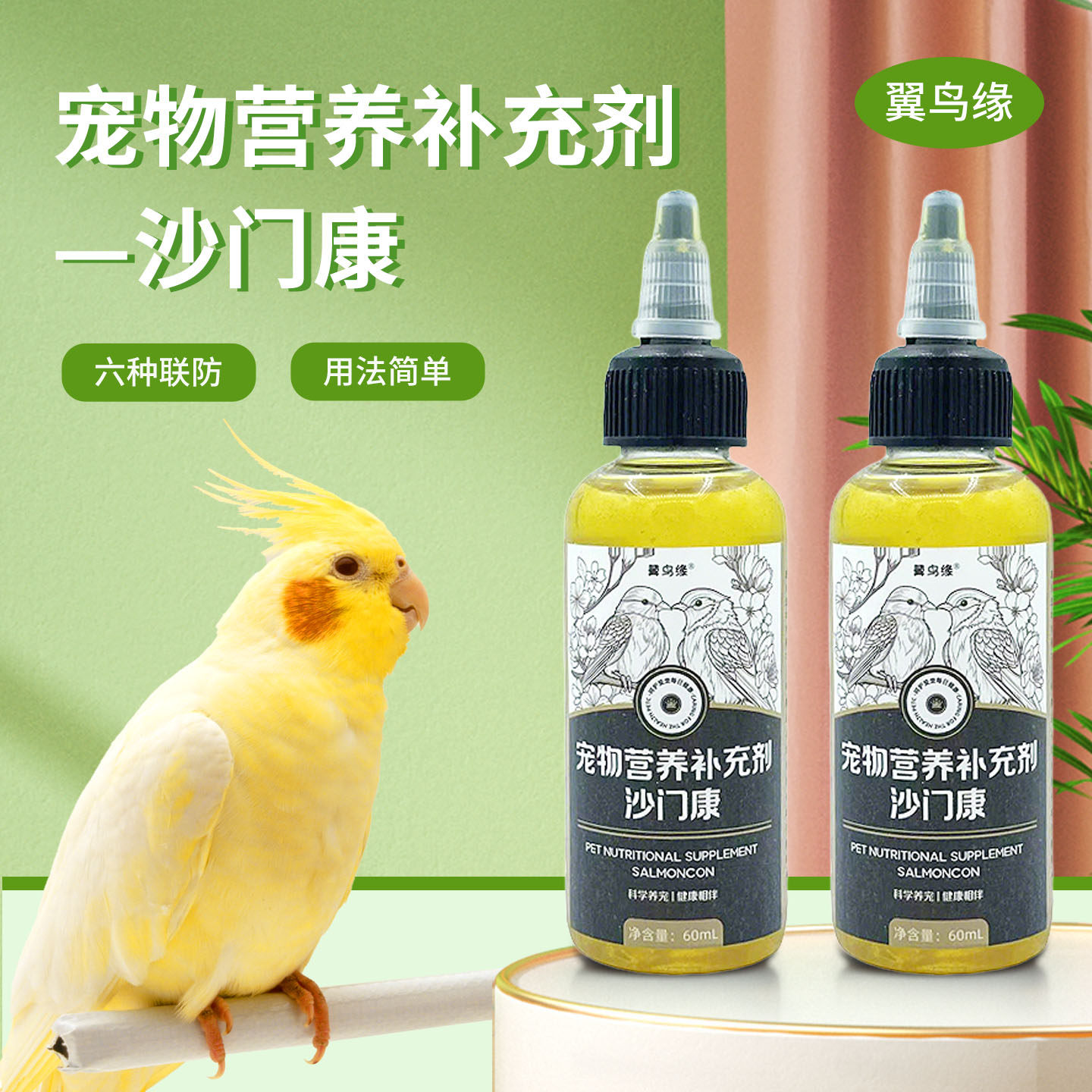 沙门康液体包邮60毫升鹦鹉芙蓉鸟清仓