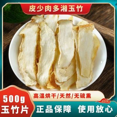 玉竹片精选大片无硫新货500克袋装可泡水炖汤中药材