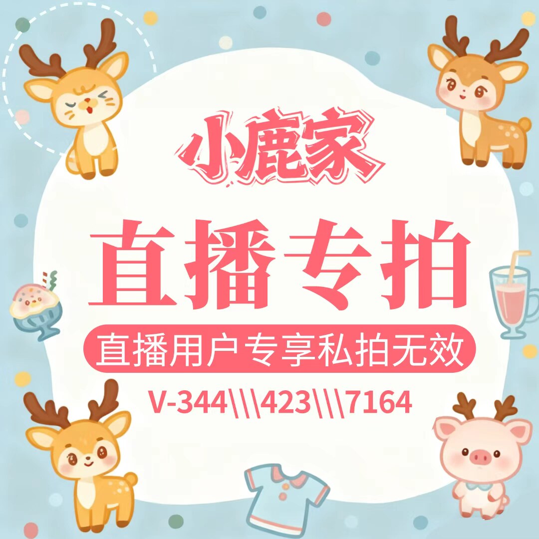 小鹿家衣服直播链接