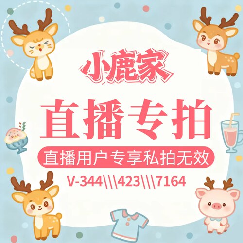 小鹿家衣服直播链接