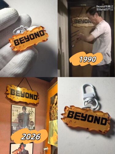 Beyond二楼后座挂牌 同款钥匙扣