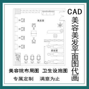 CAD代画美容美发店消毒平面布局图布置店铺设计卫生设施排风效果