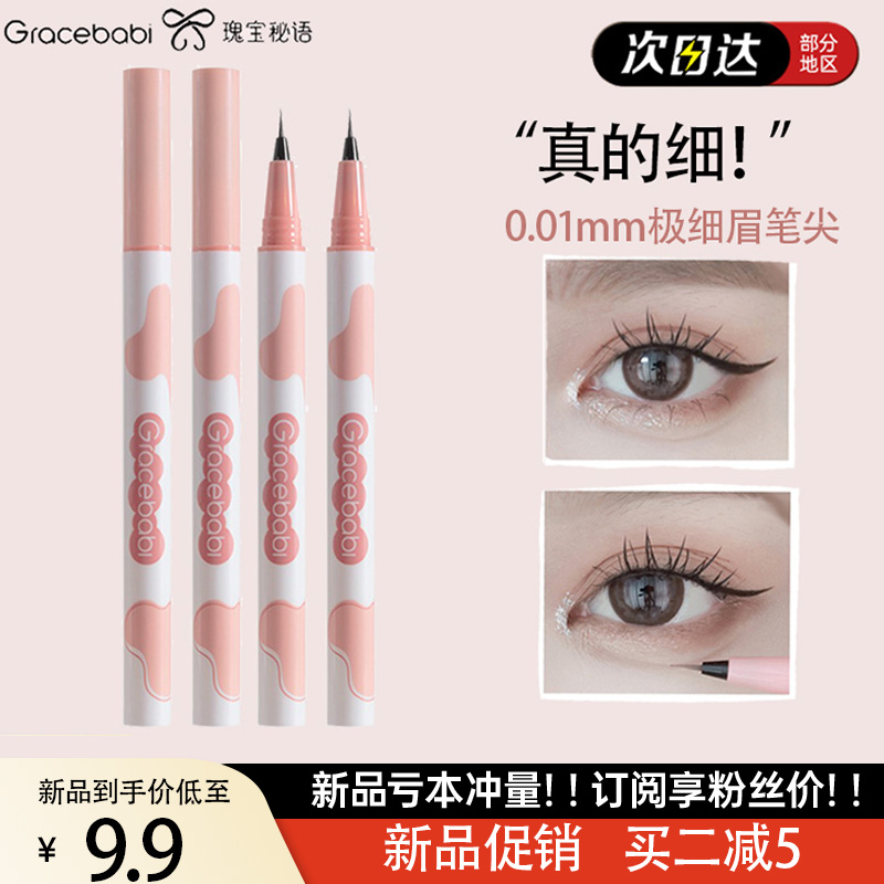 Gracebabi持久防水针细眼线液笔