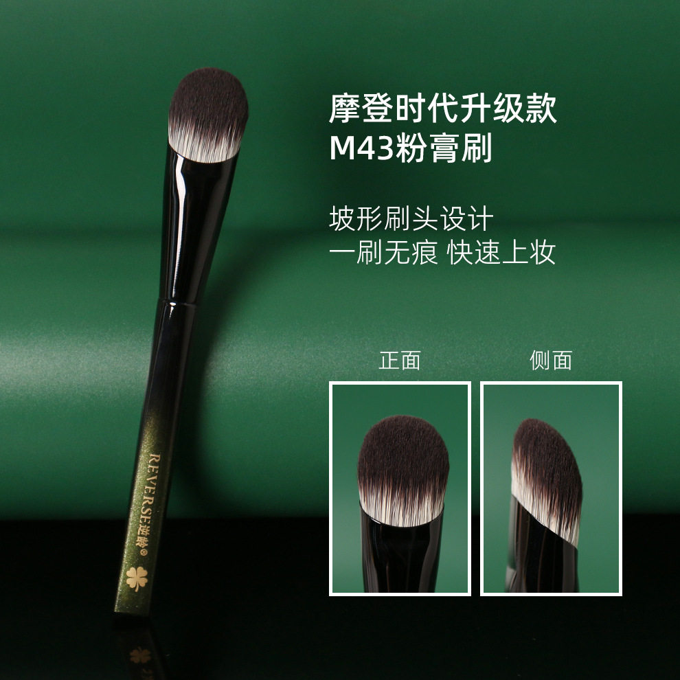 逆龄摩登时代升级款M43粉膏刷纤维毛粉底不易吃粉贴合底妆粉底刷