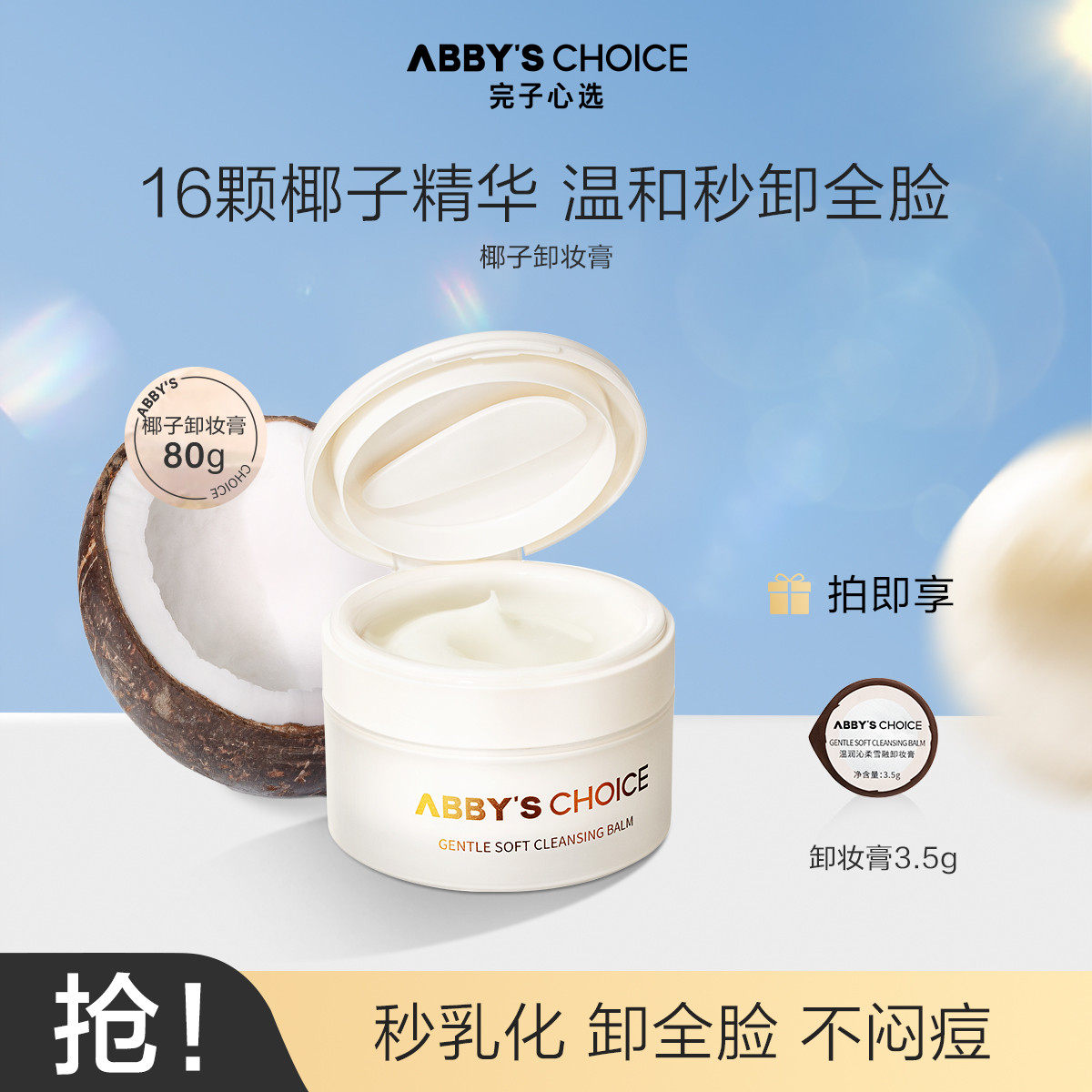 椰子卸妆膏无刺激脸部完子心选