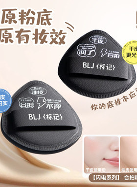 blj标记合拍粉扑不易吃底