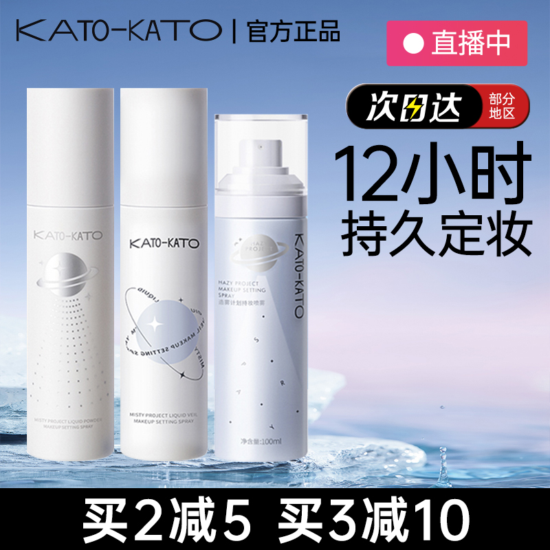 KATO控油防水定妆喷雾