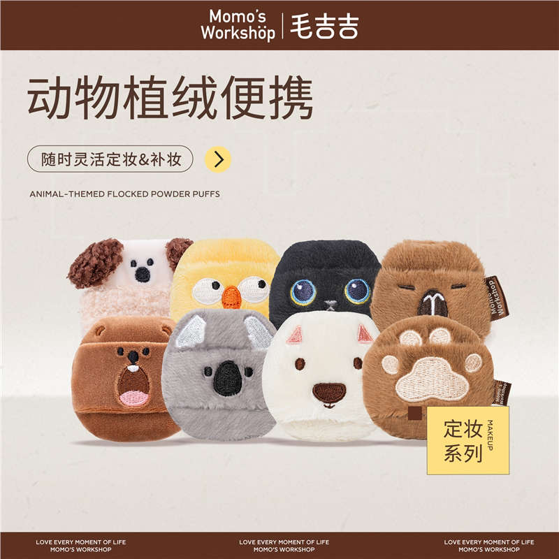 毛吉吉Momo's Workshop动物系列植绒便携粉扑 长绒不卡定妆散粉扑