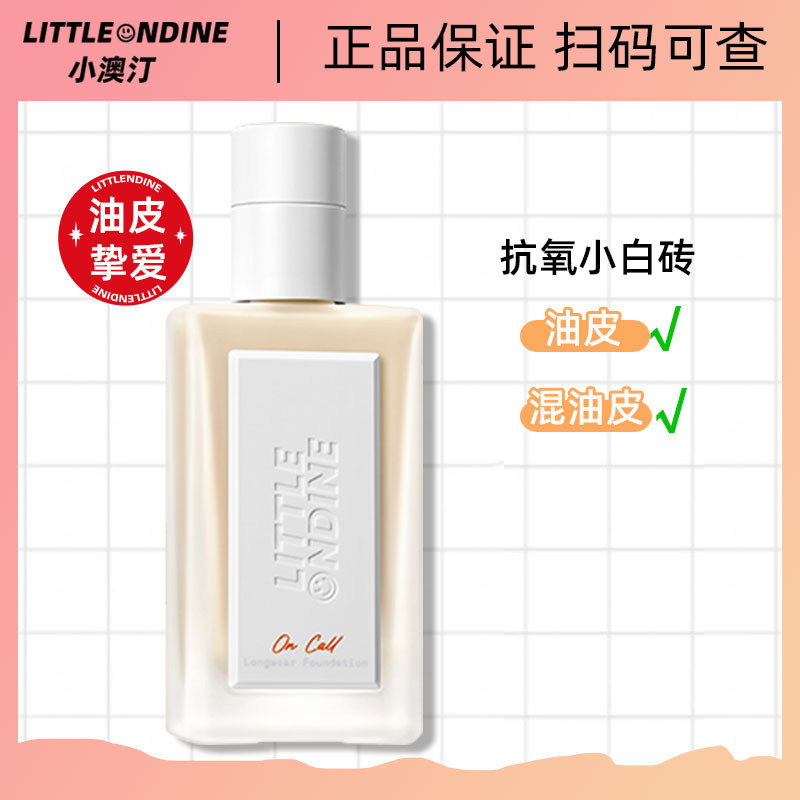 小奥汀持妆粉底液油皮亲妈控油遮瑕不脱妆小奥丁粉底液正品小白砖