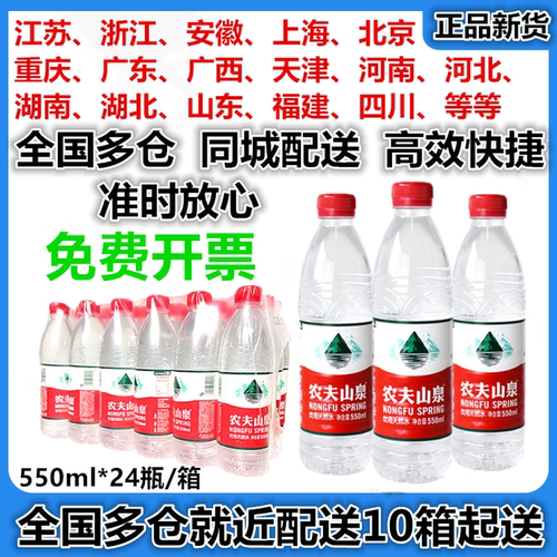 农夫山泉饮用水550ml*24瓶包装纯净水矿泉水全国多仓包邮快速配送 - 封面