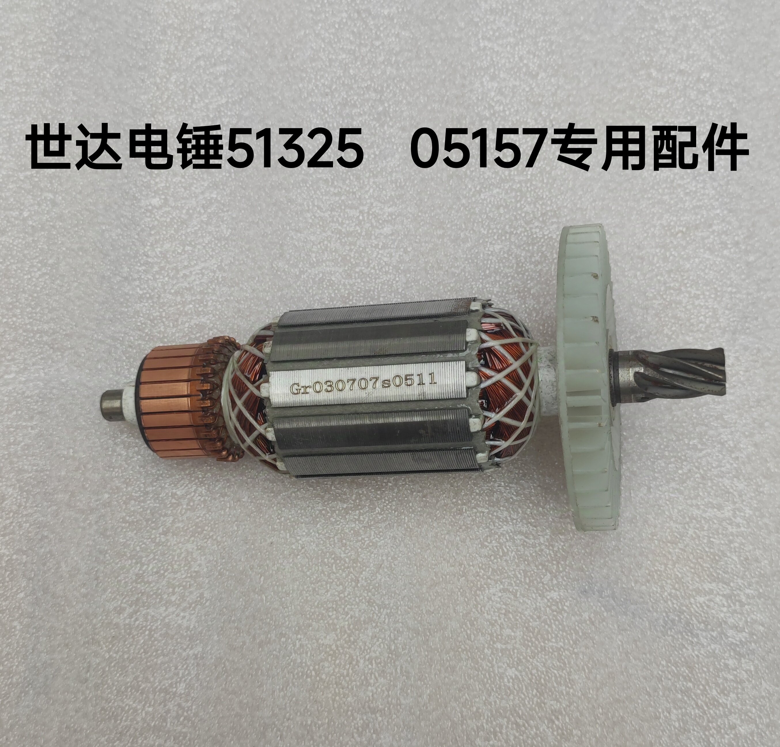 SATA世达51325电锤冲击钻转子定子05157电机配件原厂正品